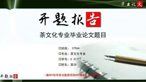 茶文化专业开题报告范文最新原创模板