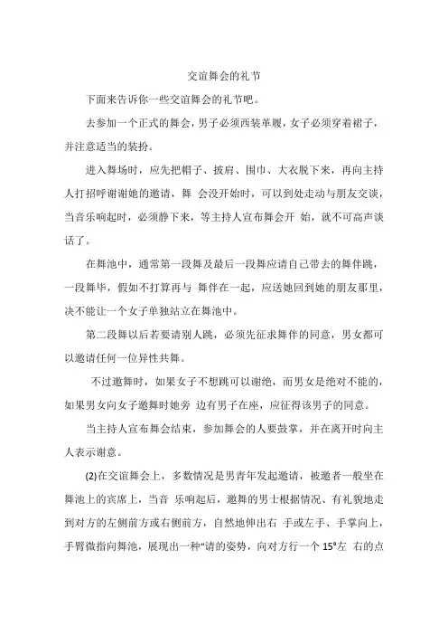交谊舞会的礼节