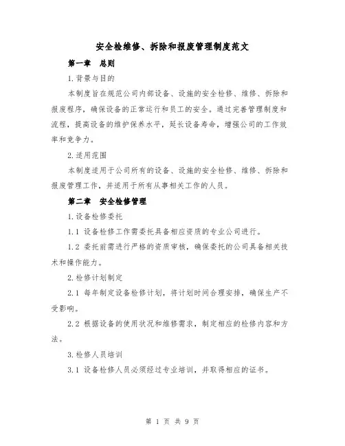安全检维修、拆除和报废管理制度范文(3篇)