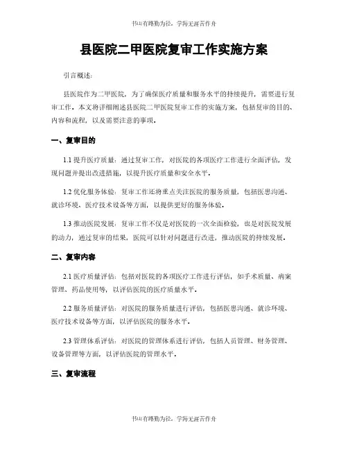 县医院二甲医院复审工作实施方案