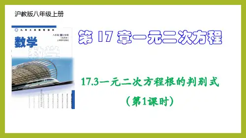 17.3一元二次方程根的判别式(第1课时)(教学课件)-2024-2025学年八年级数学上册同步精品