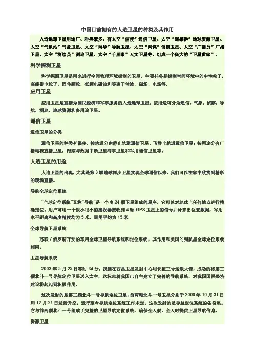 中国目前拥有的人造卫星的种类及其作用