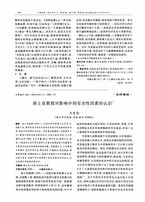侯士良教授对影响中药安全性因素的认识