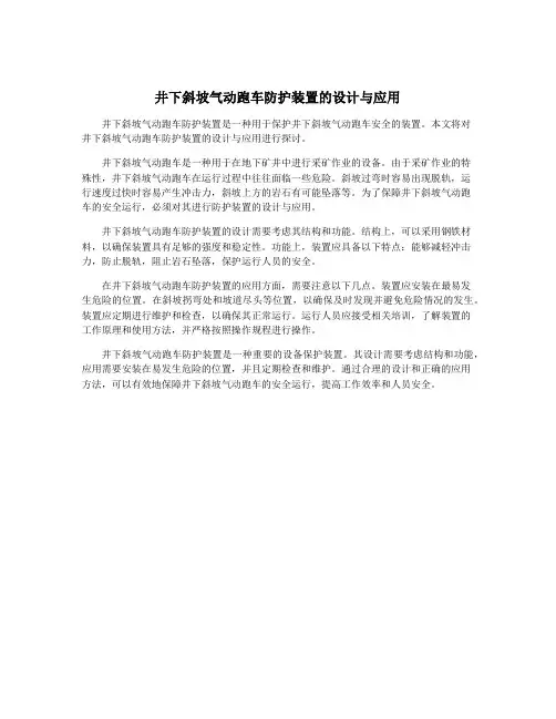 井下斜坡气动跑车防护装置的设计与应用