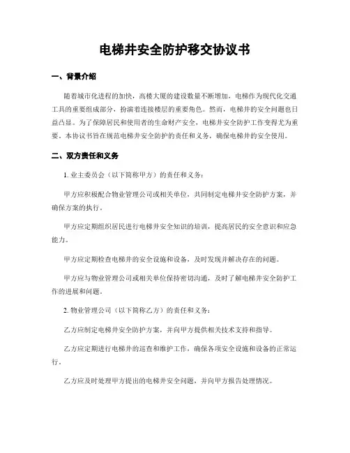 电梯井安全防护移交协议书