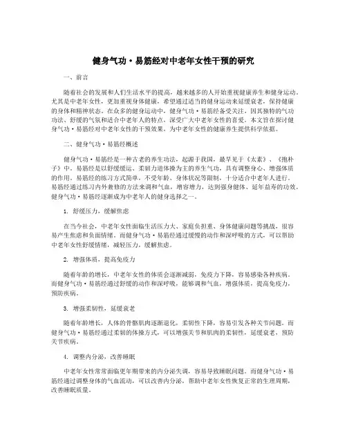 健身气功·易筋经对中老年女性干预的研究