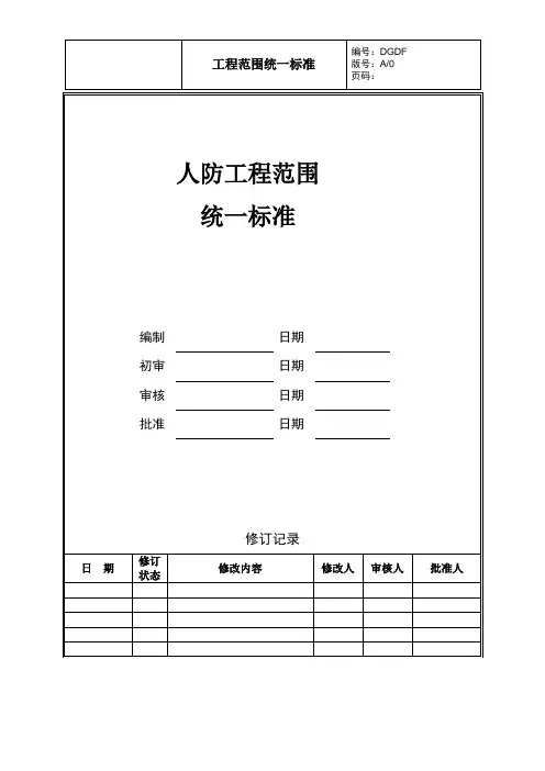 人防工程范围统一标准