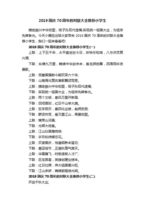 2019国庆70周年的对联大全推荐小学生