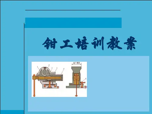 钳工技术培训课件完整版