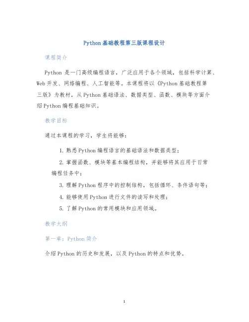 Python基础教程第三版课程设计