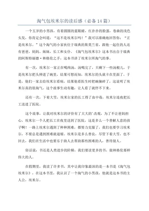 淘气包埃米尔的读后感(必备14篇)
