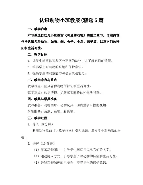 认识动物小班教案5篇