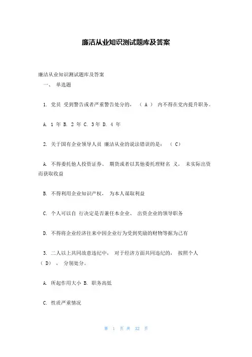 廉洁从业知识测试题库及答案