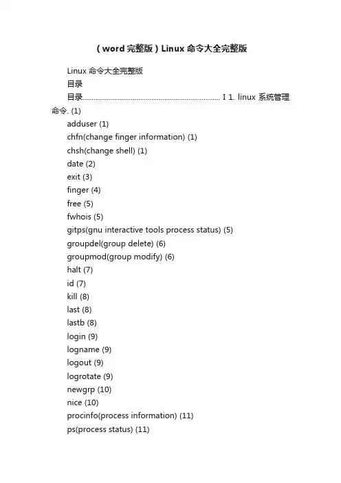 （word完整版）Linux命令大全完整版