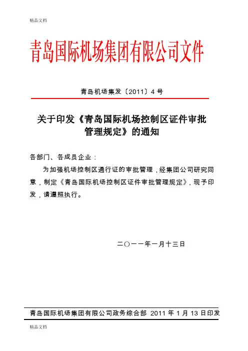 (整理)青岛国际机场控制区证件审批管理规定