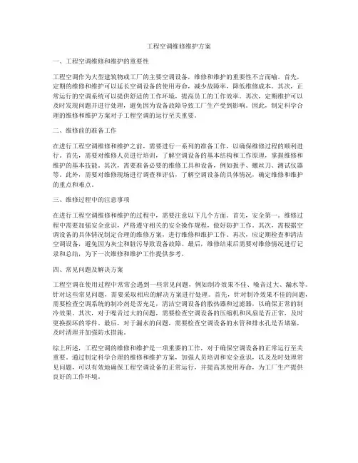 工程空调维修维护方案