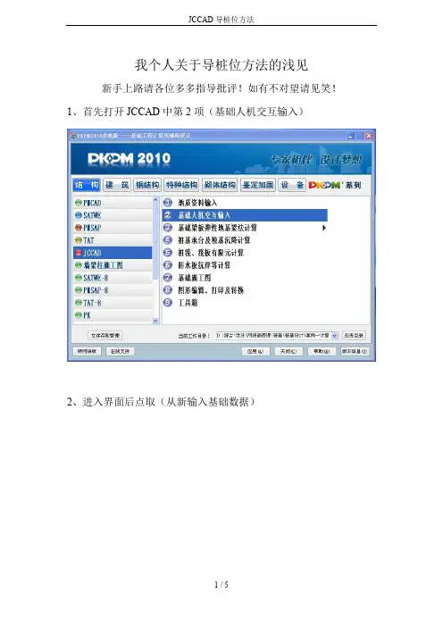 JCCAD导桩位方法