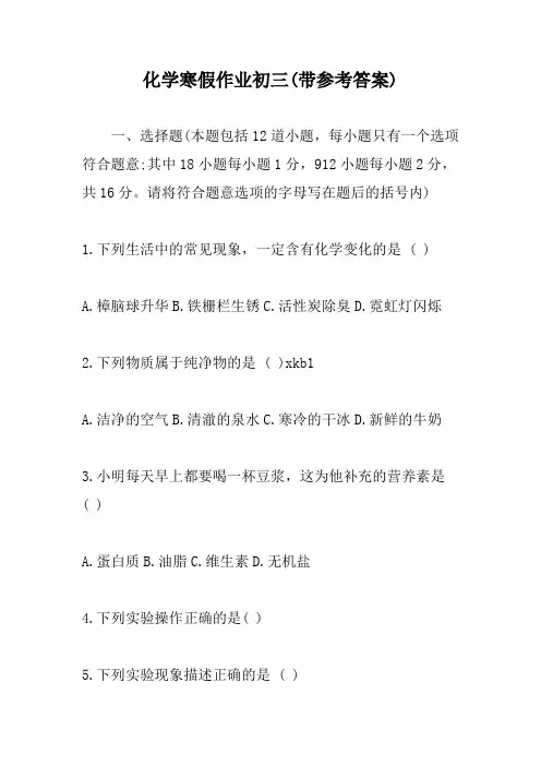 初三化学寒假作业(附答案)