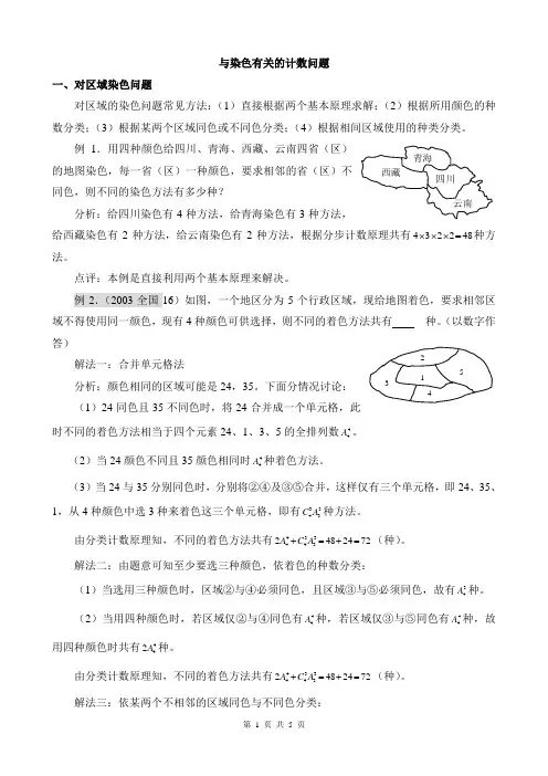与染色有关的计数问题