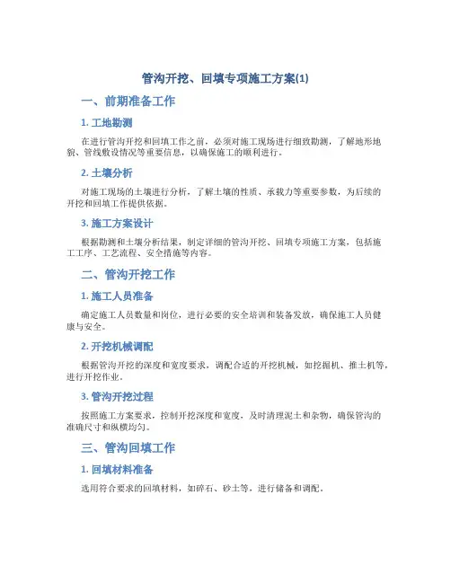 管沟开挖、回填专项施工方案(1)