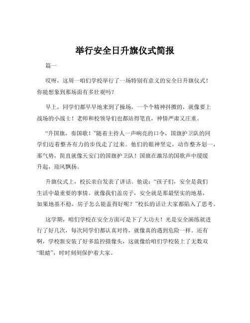 举行安全日升旗仪式简报