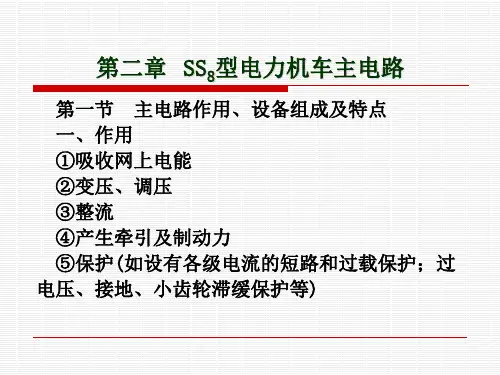 第二章  SS8型电力机车主电路