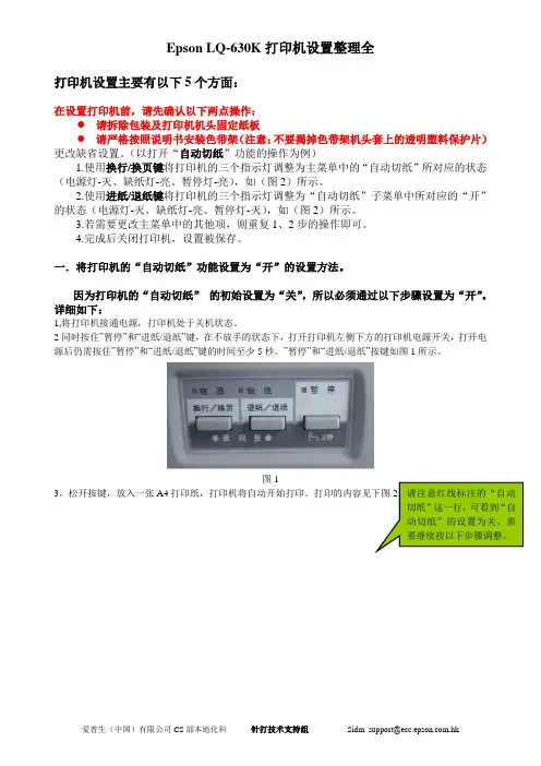 LQ-630K_打印机设置打印机设置整理全图文