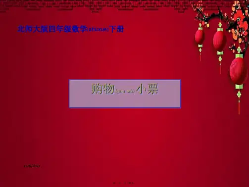 四年级数学下册 购物小票 2课件