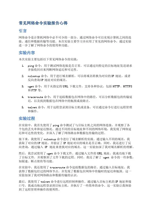 常见网络命令实验报告心得