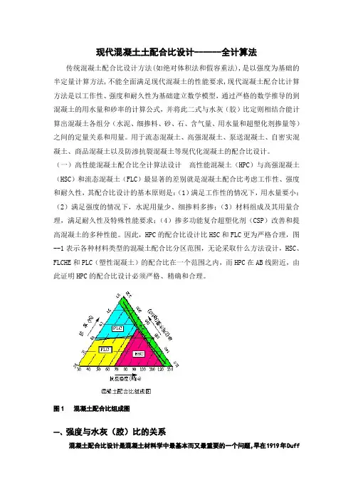 现代混凝土配合比设计-全计算法