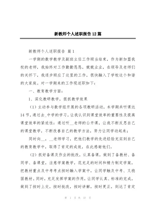 新教师个人述职报告12篇