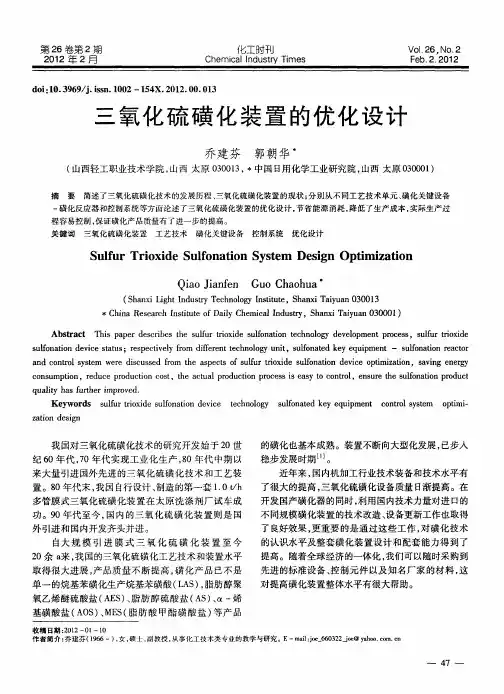 三氧化硫磺化装置的优化设计
