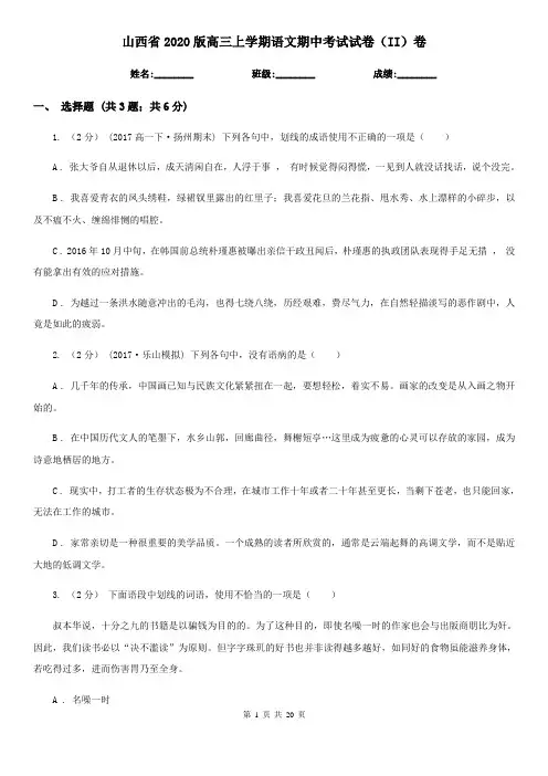 山西省2020版高三上学期语文期中考试试卷(II)卷