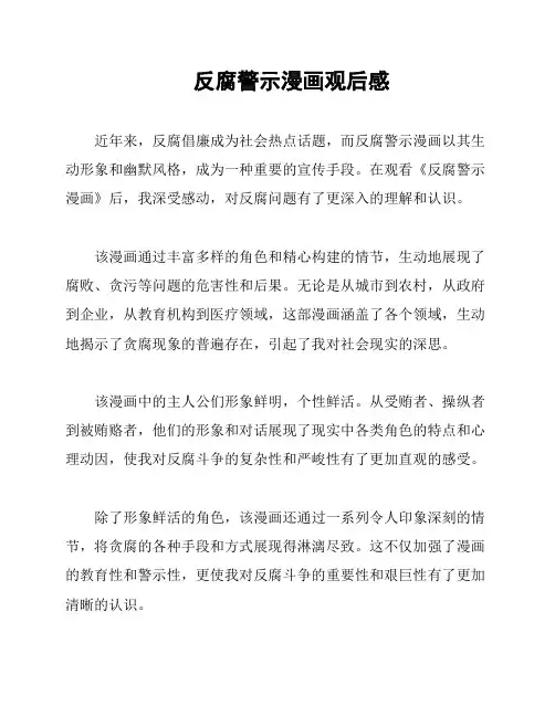 反腐警示漫画观后感