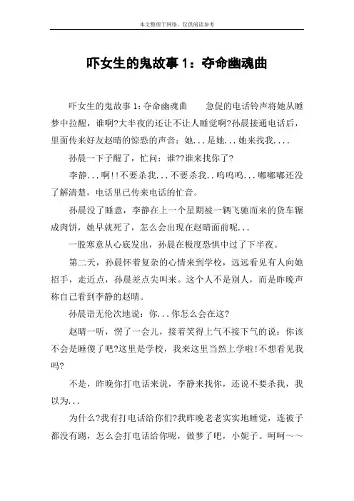 吓女生的鬼故事1：夺命幽魂曲