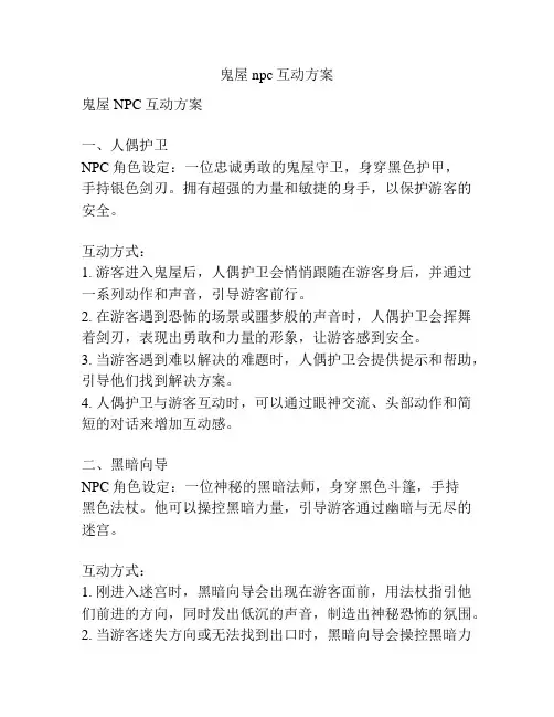 鬼屋npc互动方案