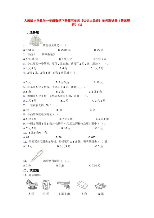 人教版小学数学一年级数学下册第五单元《认识人民币》单元测试卷(答案解析)(1)