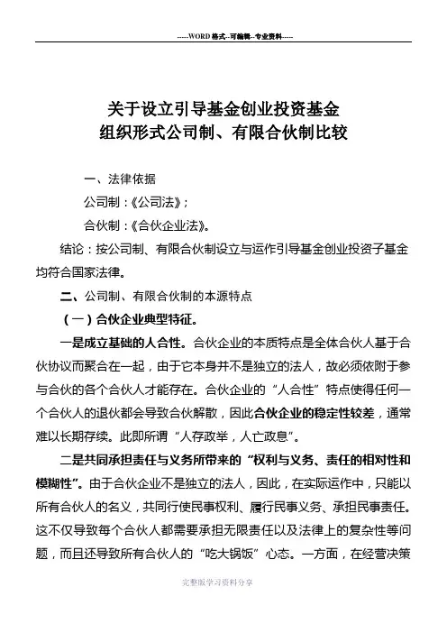 关于设立基金公司制和合伙制的比较