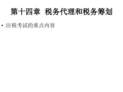 税务代理和税务筹划培训课件PPT(共 37张)