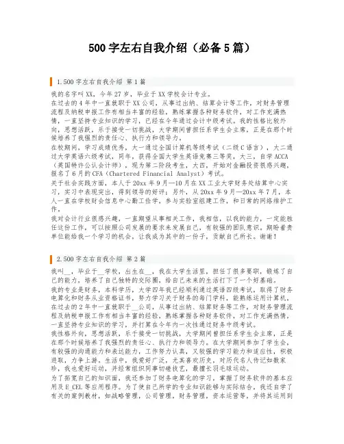 500字左右自我介绍(必备5篇)
