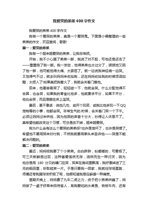 我爱哭的弟弟400字作文