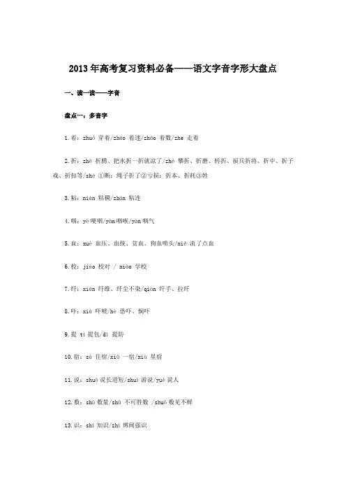 2013年高考复习资料必备——语文字音字形大盘点(高考专家推荐)
