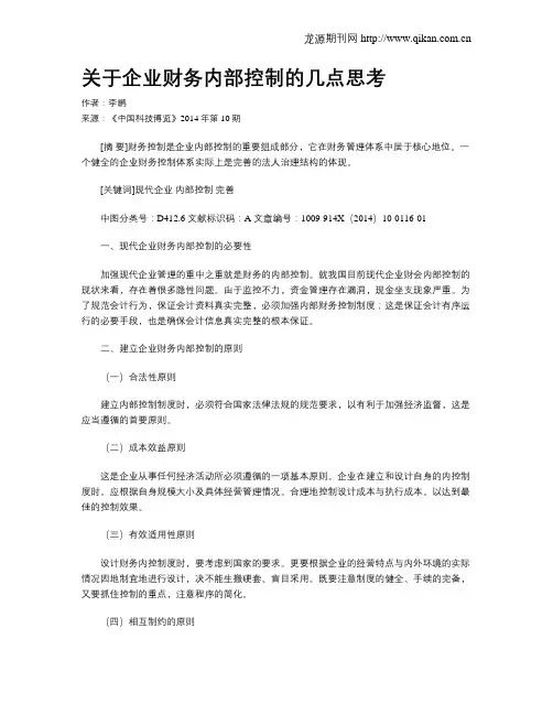 关于企业财务内部控制的几点思考