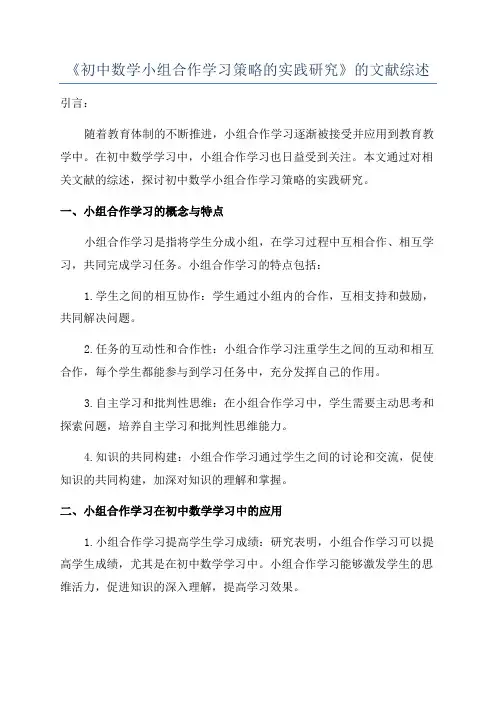 《初中数学小组合作学习策略的实践研究》的文献综述