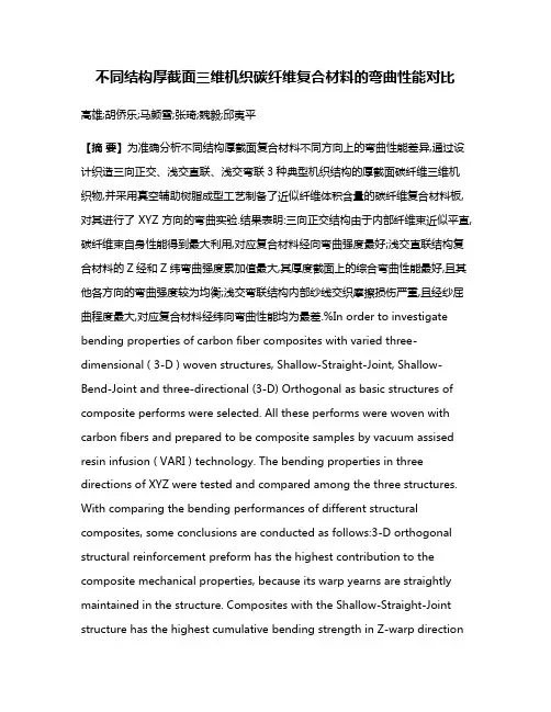 不同结构厚截面三维机织碳纤维复合材料的弯曲性能对比