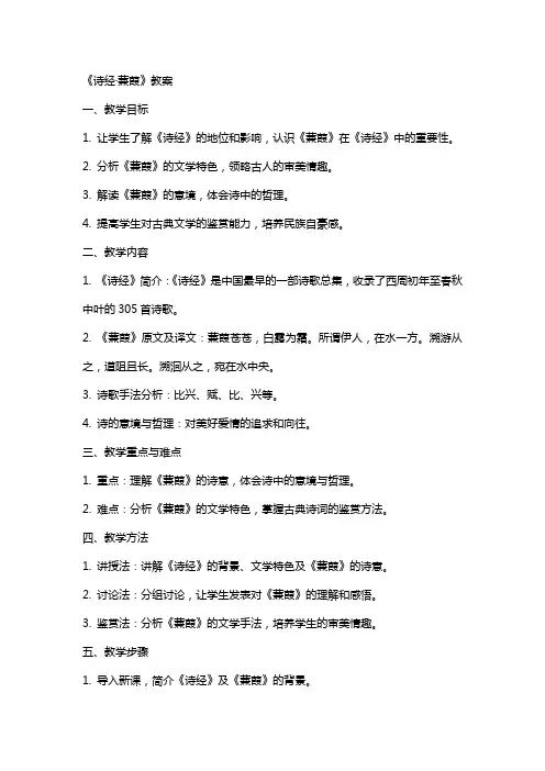 《诗经·蒹葭》教案