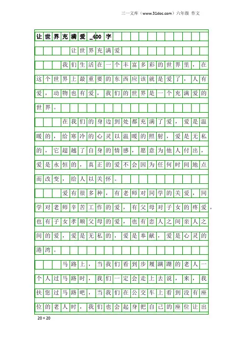 六年级作文：让世界充满爱_400字_1
