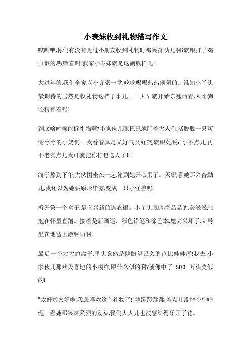 小表妹收到礼物描写作文