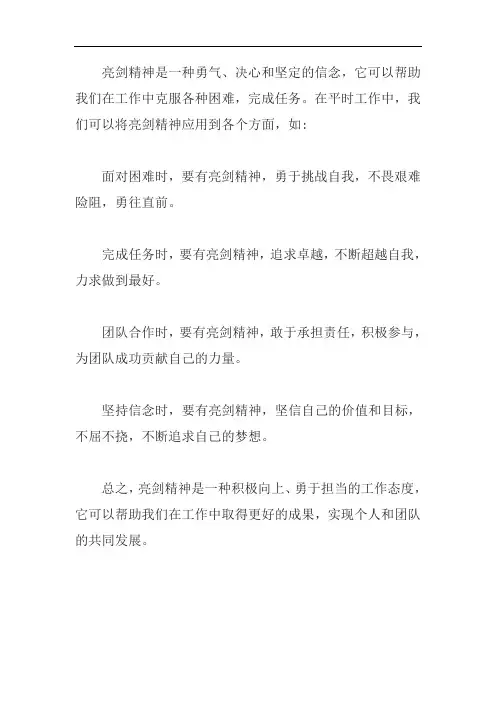 亮剑精神在平时工作中的应用