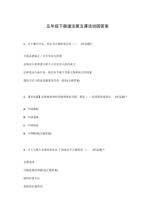 五年级下册道法第五课活动园答案